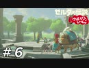 【実況】ウルリンといっしょ＃06｢時には昔の話を｣【BotW】