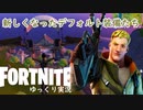 【Fortnite】新しくなったデフォルト装備でプレイ！ #43【ゆっくり実況】【フォートナイトモバイルPAD/スマホPAD】