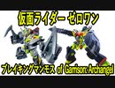 【ネタ】仮面ライダーゼロワンのブレイキングマンモスをGarrison: Archangelで再現する