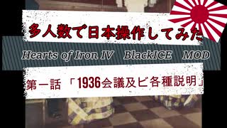 【hoi4:BlackICE MOD】大人数で大日本帝国を操作してみた　第一章「1936 会議及ビ各種説明」【6人マルチ】