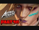 【実況】私、超猛獣使いになります。 Part.18【ASTRAL CHAIN】