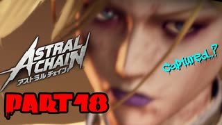 【実況】私、超猛獣使いになります。 Part.18【ASTRAL CHAIN】