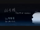 【琴葉葵】66号線【アレンジカバー】