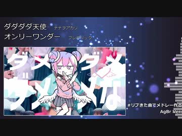 リプきた曲でメドレー作る AgBr vol.1
