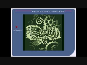 【ゲームボーイアレンジ】未完成の歴史