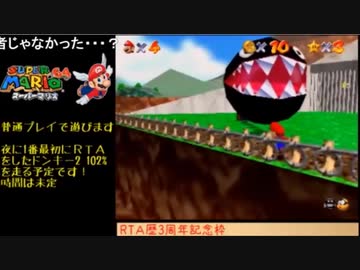 【TS録画】スーパーマリオ64 120スター（1/7）【RTA歴3周年記念枠】