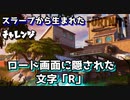 【フォートナイト】チャプター2シーズン1スラープから生まれたチャレンジ