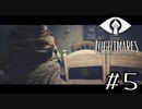 とりあえず切ってとりあえず捨てる【Little Nightmares】#５