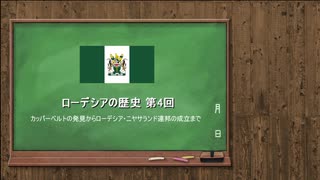 ローデシアの歴史 第4回【VOICEROID解説】