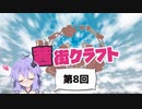 【Minecraft】茜街クラフト 　＃8
