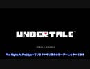 愛に溢れたRPG【Undertale】を実況プレイpart1