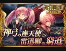 【神バハ】 神弓の座天使と雷迅卿の窮追