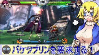 【BBTAG】Es＆黒ナオトでエンジョイプレイ！③