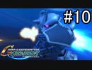 【実況】ジオンが巡る宇宙世紀100年の歴史【Gジェネジェネシス】part10