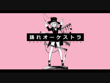 【りせる】踊れオーケストラ　歌ってみた
