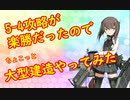 【実況】復帰勢が甲勲章を目指す！【艦これ】パート28　～戦力増強編～