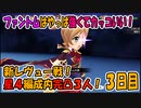 【スタリラ】無課金が育てた完凸３人！VSレヴュー戦３日目【少女歌劇】