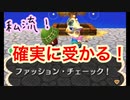 【とび森】私流グレースのファッションチェックに確実に合格する方法