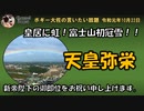 天皇弥栄！　ボギー大佐の言いたい放題　2019年10月22日　21時頃　放送分