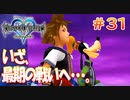 【KH1】待ってろアンセム！～旅路編～【＃31】