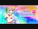 【実況】momoの夏休みは…まだ始まったばかりだ!!『メガミラクルフォース』 Ep.19