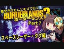 【Borderlands3】東北きりたんとモズで行くボーダーランズ3 Part7【VOICEROID実況】