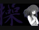 【実況】悲劇の少女の魂を救済せよ『操』放浪5日目
