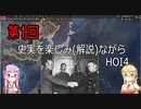 第1回　史実を楽しみ（解説）ながらHOI4　【VOICEROID実況】