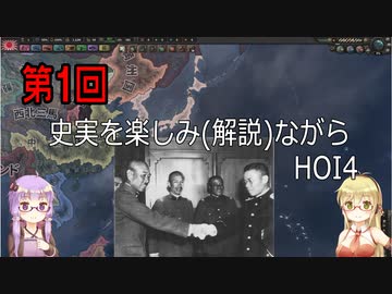 第1回　史実を楽しみ（解説）ながらHOI4　【VOICEROID実況】