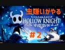 【虫嫌いがやる】Hollow Knight　part2【実況】