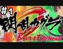 【実況】閃乱カグラBurstRe:Newalをやってみる。(半蔵学院編) 1日目