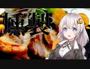 あかりとゆかりの「燻製道」はじめました。#1-2 実践編【VOICEROID燻製】