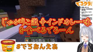 【激辛】じゃがりこ激辛インドカレー味を食べるでろーん【にじさんじ】