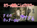 1】メンヘラ女が止まらない。初ガチホラー Home Sweet Homeを二人でプレイ ホラーゲーム二人でやれば怖くない！タイ製のホラーにビビリまくりの二人