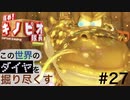 【進め！キノピオ隊長】この世界のダイヤを掘り尽くす【#27】