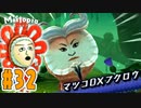 マ○コDXの顔の圧がすごい『Miitopia(ミートピア)』を実況プレイpart32