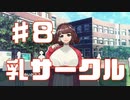 乳の好感度が上がる乳Part7【紡ロジック実況】