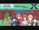 【第十次ウソm@s祭りまであと6日！】放課後うんち【ボドゲ卓m@s：うんちしたのだぁれ？】