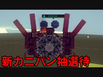 【Besiege】第3回P1グランプリ応募パンジャン「蟹の遺伝子を組み込んだパンジャンの蟹の遺伝子を組み替えたパンジャン」