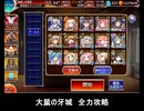 千年戦争アイギス 大鼠の牙城 全力攻略