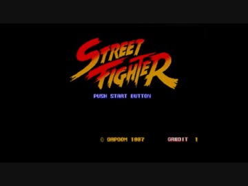 即席HOF：初代『ストリートファイター』をガチろう