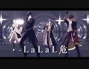 【MMD刀剣乱舞】LaLaL危【大/燭/鶴/長】