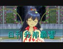 日刊 我那覇響 第2240号 「ToP!!!!!!!!!!!!!」 【ソロ】