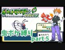 part5 【ポケモン実況】レベルが上がりすぎて余裕なんだが？【リーフグリーン虫ポケ縛り】