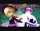 □■マリオカートツアーを実況プレイ part16【女性実況】