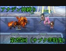 【アナデン】アナザーエデン神縛り実況 第2.5回【ゆっくり実況】