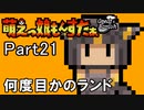 【字幕で行こう！】萌えっ娘もんすたぁGB　Part21