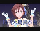 日刊木場真奈美 第877号 「モーレツ★世直しギルティ！」