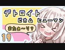 【紲星あかり】近未来オープンシナリオ「Detroit: Become Human」またぁ～り実況プレイ part19