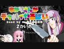 【DbD】ゆかりさんがデッバイやるばい＃2【VOICEROID実況】